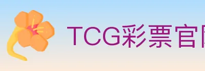 TCG彩票官网 logo